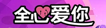 全心爱你游戏合集