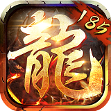 185传奇手游合击版本