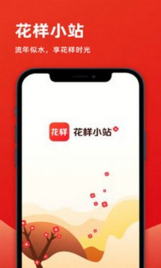 花样小站app