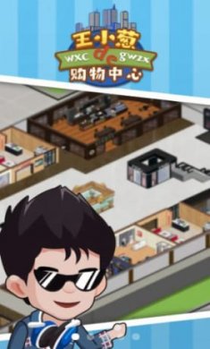 王小葱的购物中心