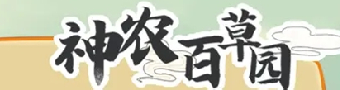 神农百草园游戏合集