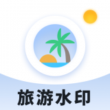 旅游水印记录app