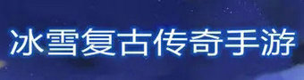 冰雪复古传奇手游合集