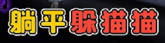 躺平躲猫猫游戏合集
