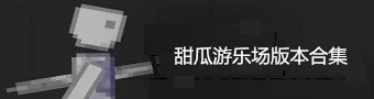 甜瓜游乐场版本合集