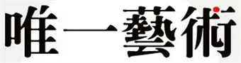 唯一艺术合集