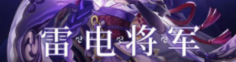雷电将军的俘虏生活游戏合集