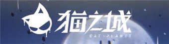 猫之城版本合集