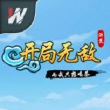 洪荒开局无敌而我只想喝茶