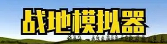 战地模拟器版本大全