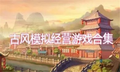 经营模拟类游戏专辑