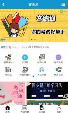 睿练通截图4