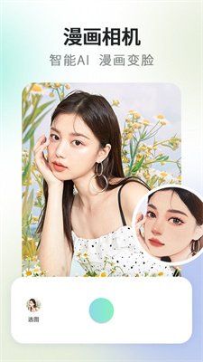 秒变漫画脸相机截图3