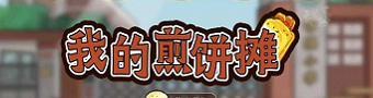 我的煎饼摊游戏合集