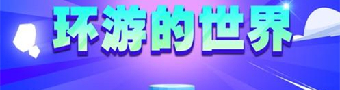 球球环游世界游戏合集