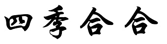 四季合合游戏合集