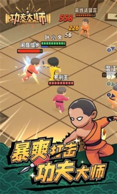 功夫大师破解版截图4