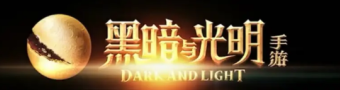 黑暗与光明手游合集