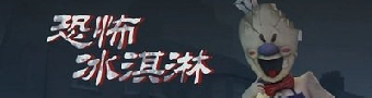 恐怖冰淇淋游戏合集