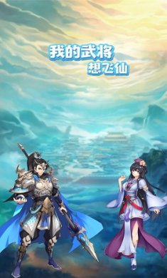 我的武将想飞仙
