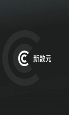 新数元数字藏品app手机版