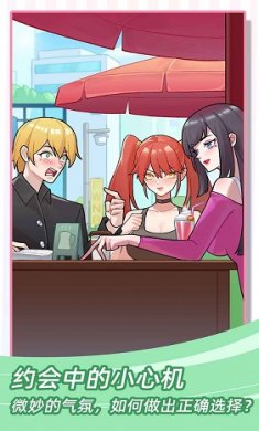 她们的恋爱心机截图2