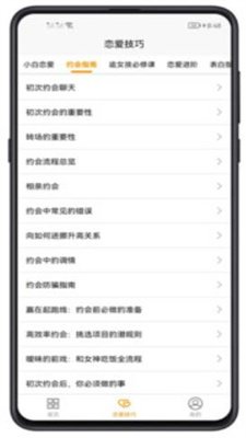 恋爱技巧截图2