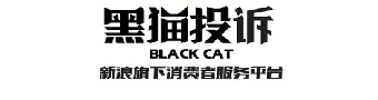 黑猫投诉平台app合集