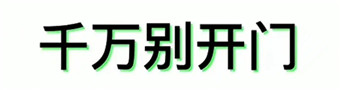 千万别开门游戏合集