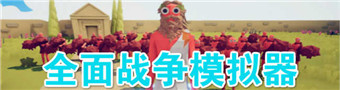 全面战争模拟器所有版本合集