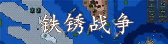 铁锈战争合集