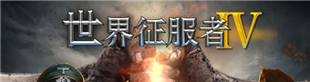 世界征服者4mod合集