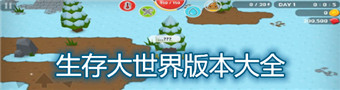 生存大世界游戏合集