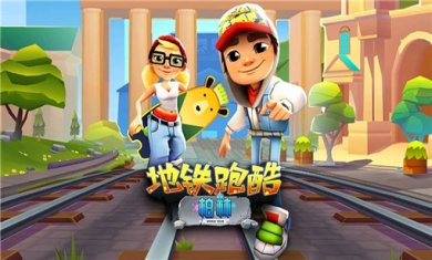 地铁跑酷破解版合集
