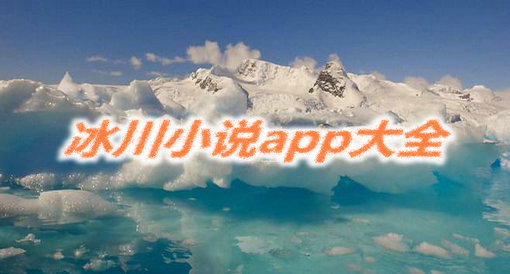 冰川小说app大全