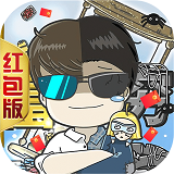 希宏是首富红包版