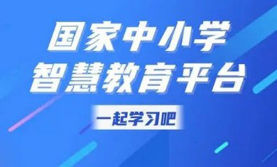 国家中小学智慧教育平台合集
