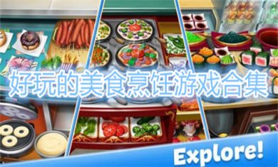 好玩的美食烹饪游戏合集