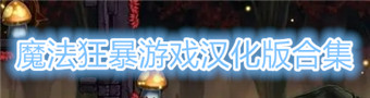 魔法狂暴汉化版合集