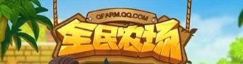 全民农场游戏合集
