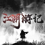 江湖游记mud