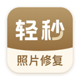 轻秒照片修复