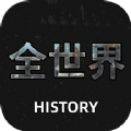 全世界History历史文化