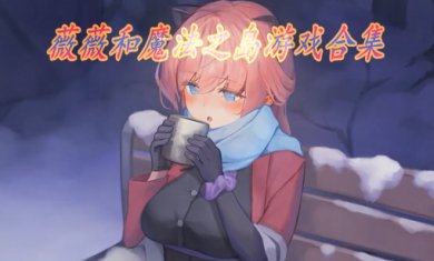 薇薇和魔法之岛游戏合集