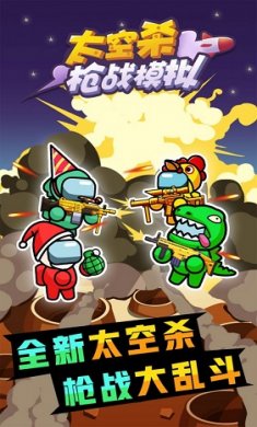 太空杀枪战模拟截图3