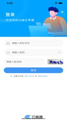云端云考通截图4