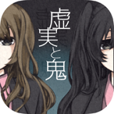 虚实与鬼(虚実と鬼)