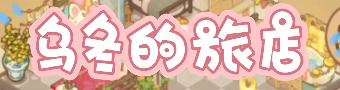 乌冬的旅店游戏合集