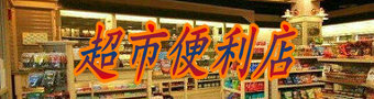 超市便利店游戏合集