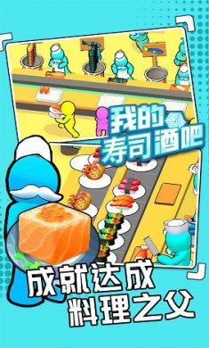 我的寿司酒吧无限金币版截图4
